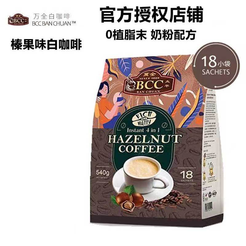 马来西亚进口BCC万全榛果味拿铁三合一速溶白咖啡提神奶粉配方