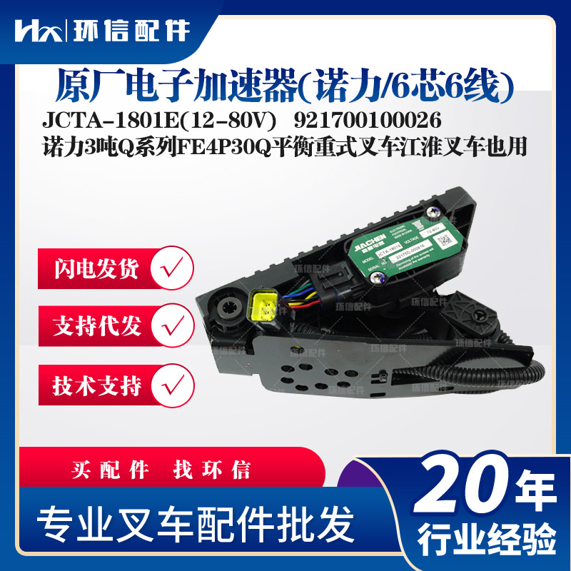 电子加速器诺力6芯6线JCTA-1801E(12-80V油门踏板921700100026