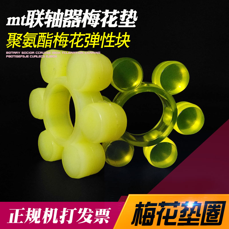 联轴器mt梅花垫六角胶圈缓冲垫圈橡胶牛筋聚氨酯八瓣弹性体块减震