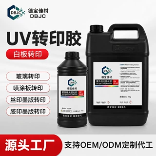 UV转印快速固化透明UV胶高附着高硬度可定制