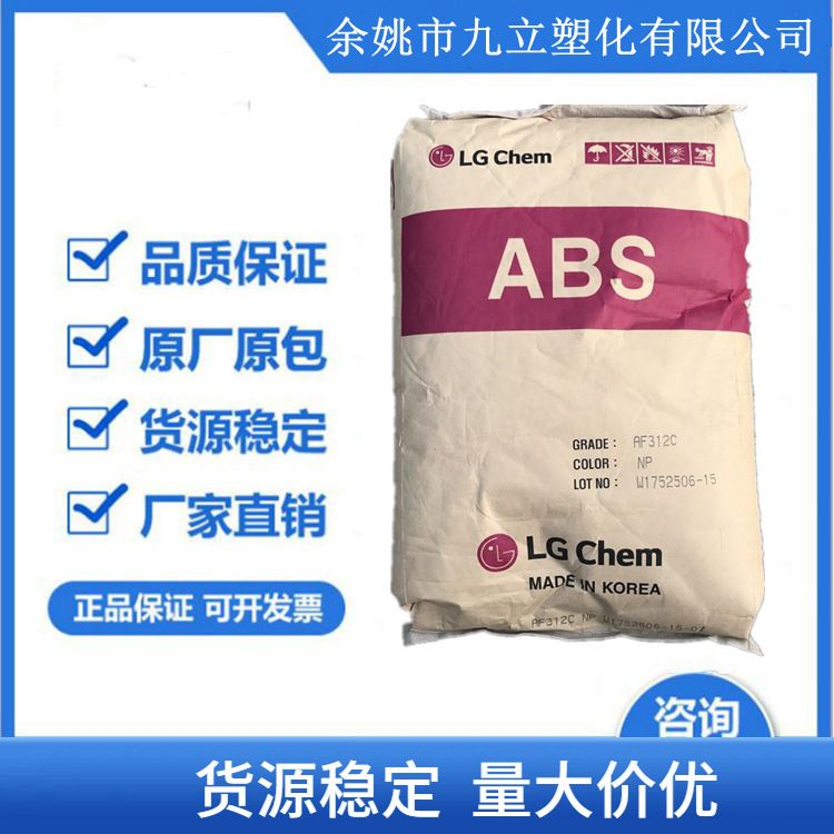 阻燃级ABS(丙烯腈丁二烯苯乙烯)AF312A/LG化学