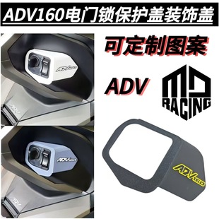 Applicable to Honda ADV160 electric door lock protection cover modified switch cover decoration protection electric door lock cover key switch