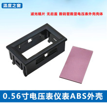 0.56寸数码管数显表外壳ABS塑料电压表电流表外壳仪器仪表壳体