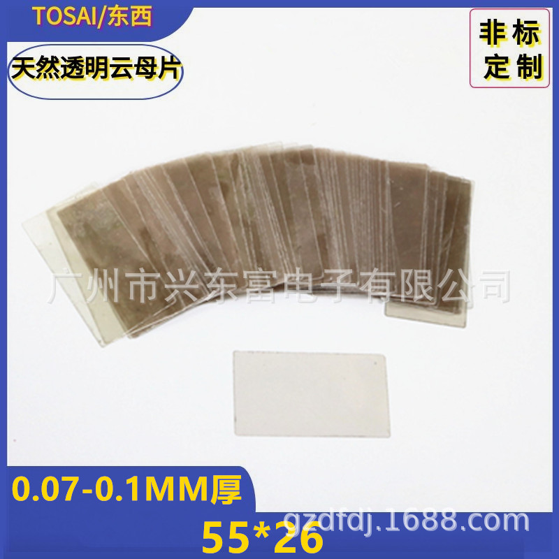 专业生产加工各种非标尺寸55*26无孔耐高温云母片天然透明云母片