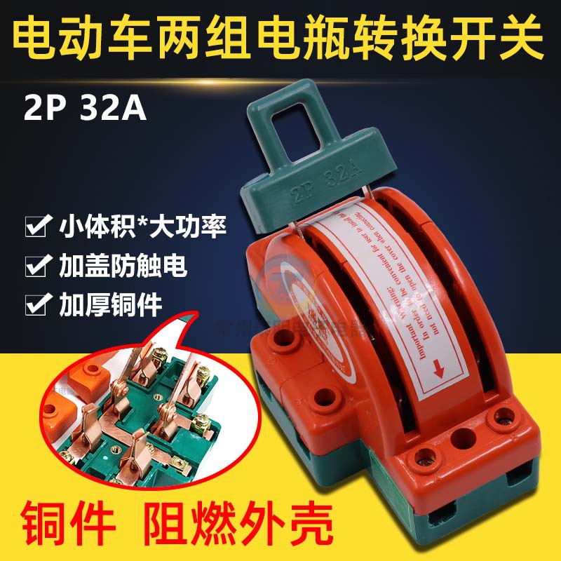 电动车双电源切换开关直流2P32手动两组电瓶转换负荷切断闸刀双路