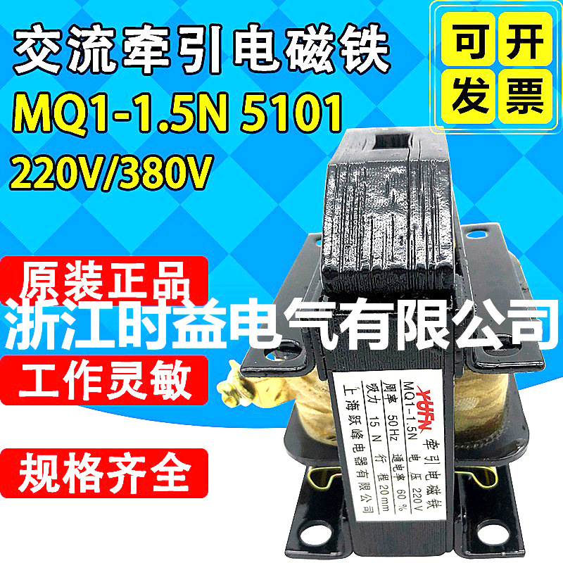 MQ1-1.5N MQ1-5101冲床用推拉式交流牵引电磁铁220v 380v