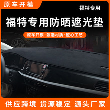 适用福特新福克斯蒙迪欧翼博翼虎嘉年华内饰改装中控仪表台避光垫