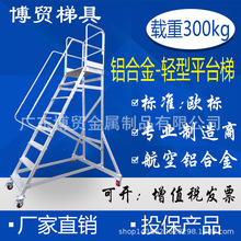 广东博贸 欧标 铝合金轻型焊接平台扶手梯 梯子 移动取货梯 1