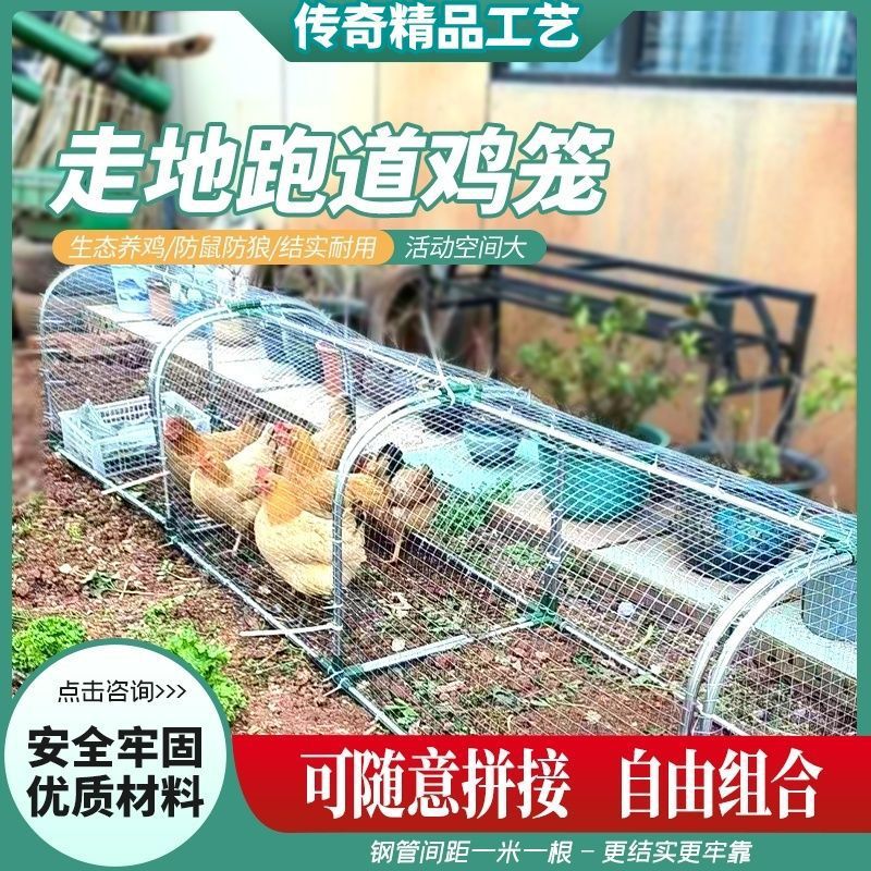 隧道式走地鸡笼散养隧道农场户外溜达鸡笼子庭院家用铁网鸡笼兔笼
