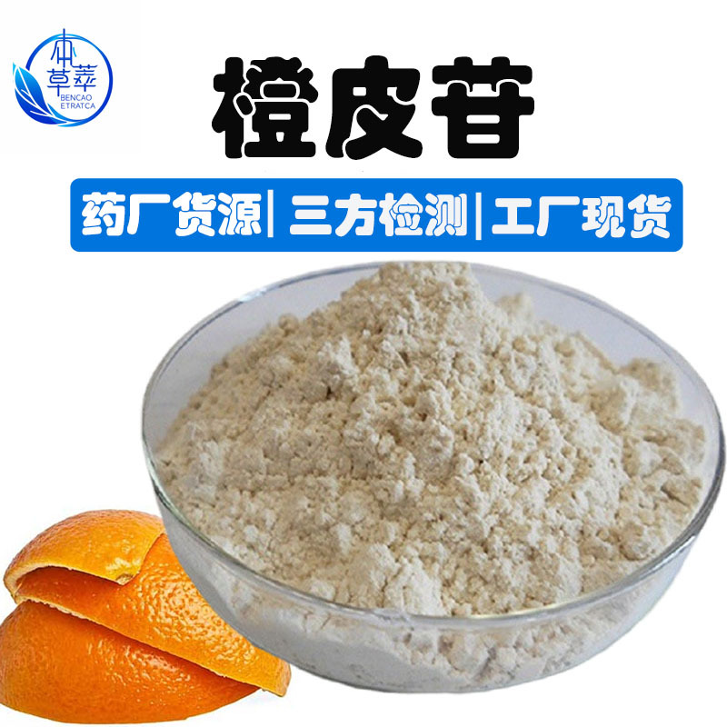 橙皮苷98橙皮提取物工厂现货川陈皮素520-26-3陈皮甙苦味剂橙皮甙