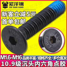点胶螺丝10.9级高强度黑色沉头平头内六角点胶螺栓螺丝钉M4/M5/M6