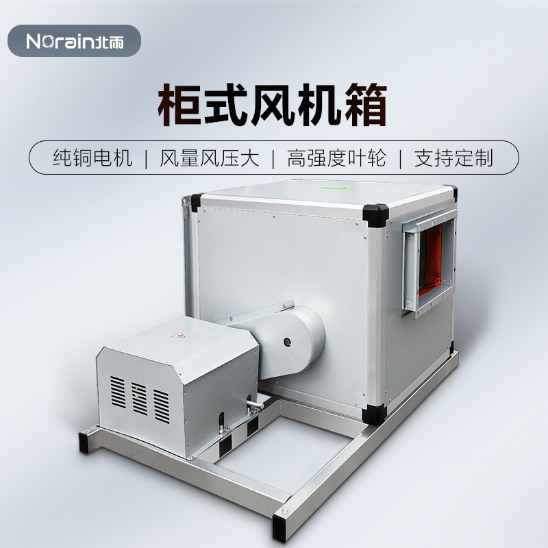 柜式风机箱 空调风柜 新风系统管道排风换气机 饭店厨房抽油烟机