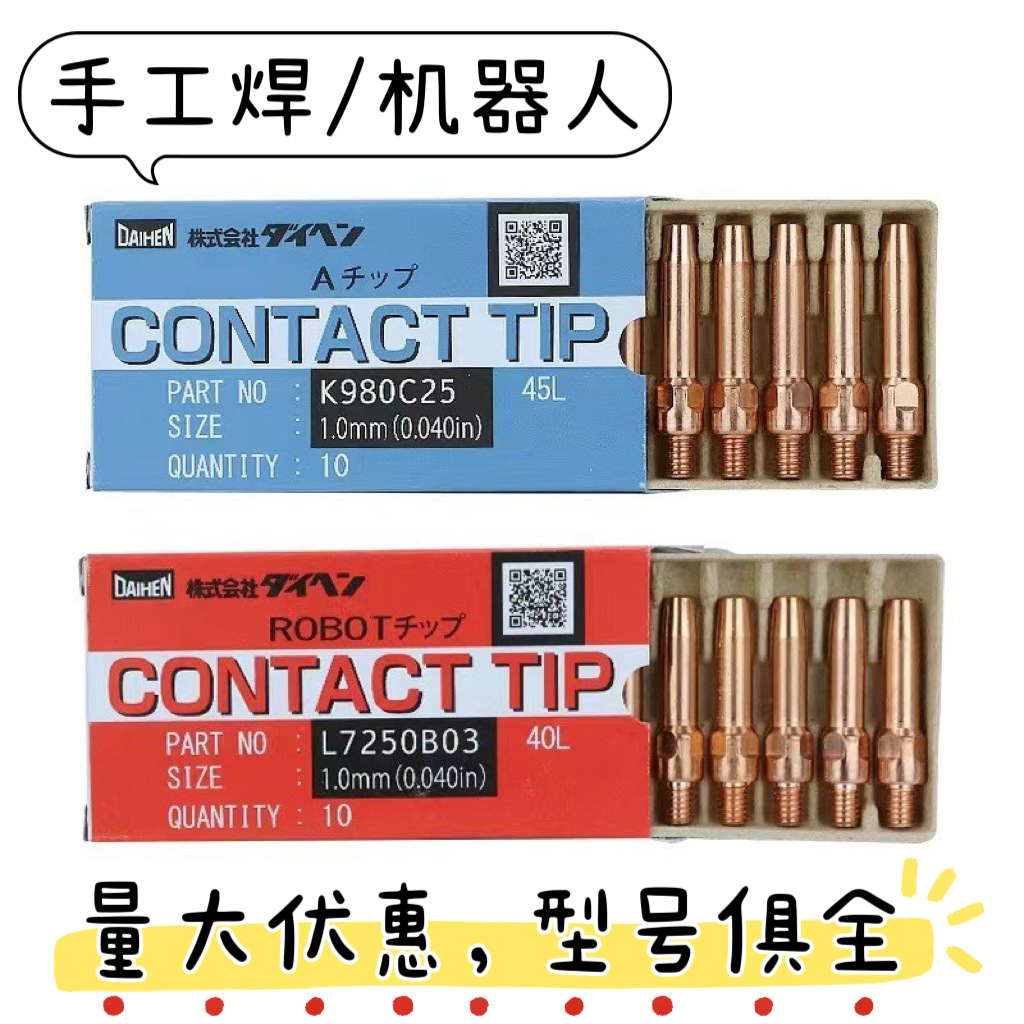 OTC机器人进口导电嘴TIP自动焊咀1.0欧地希L7250B03铬镐铜DAIHEN