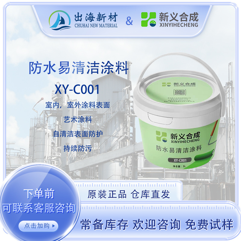 新义合成 防水易清洁涂料 室内外涂料自清洁表面防护防污持续防污