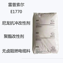 雷普索爾E1770 增韌級EBA  E1770 尼龍抗沖改性劑 無鹵阻燃電纜料