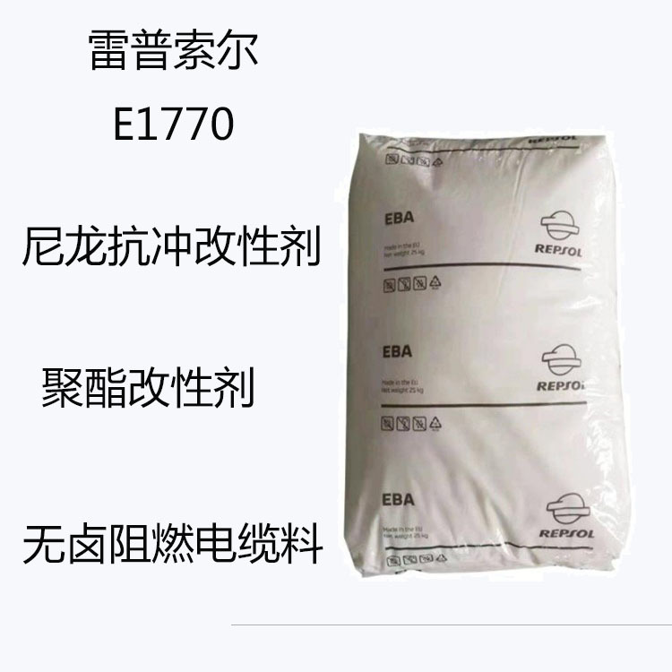 雷普索尔E1770 增韧级EBA  E1770 尼龙抗冲改性剂 无卤阻燃电缆料