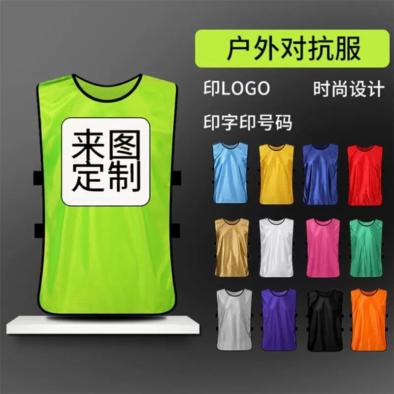 对抗服足球篮球训练背心拓展活动分队分组号码团建马甲DIY广告衫