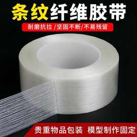 网格玻璃纤维胶带模具电器固定包装纤维胶不留痕单面条纹纤维胶带