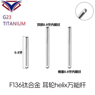 厂家直销F136钛合金耳轮helix直杆内螺纹0.9牙万能helix钉饰品