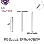 万能内螺纹直杆f136饰品