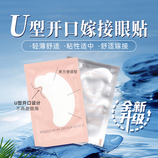 Grafting eyelash U-shaped open eye patch eyelash shop special eye mask isolation lower eyelash gasket eye patch 100 pairs