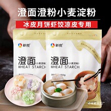 新良澄面澄粉小麦淀粉冰皮月饼面粉水晶虾饺食用青团家用材料