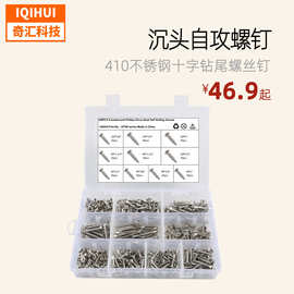 热销 320只装-10种规格410不锈钢沉头自攻螺钉 沉头十字钻尾螺钉