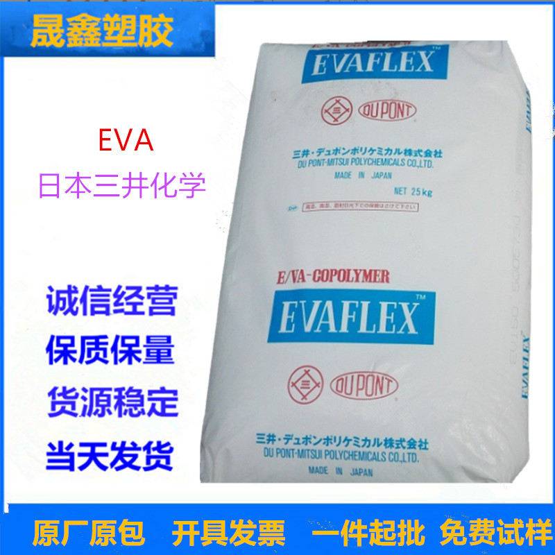 EVA 日本三井化学 220  含量28% 热熔级 注塑成型 透明级