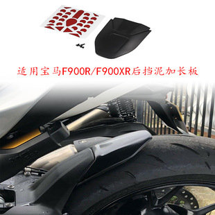Suitable for BMW F900R/F900XR modified rear mudguard extended water shield sand cover extended middle mudguard