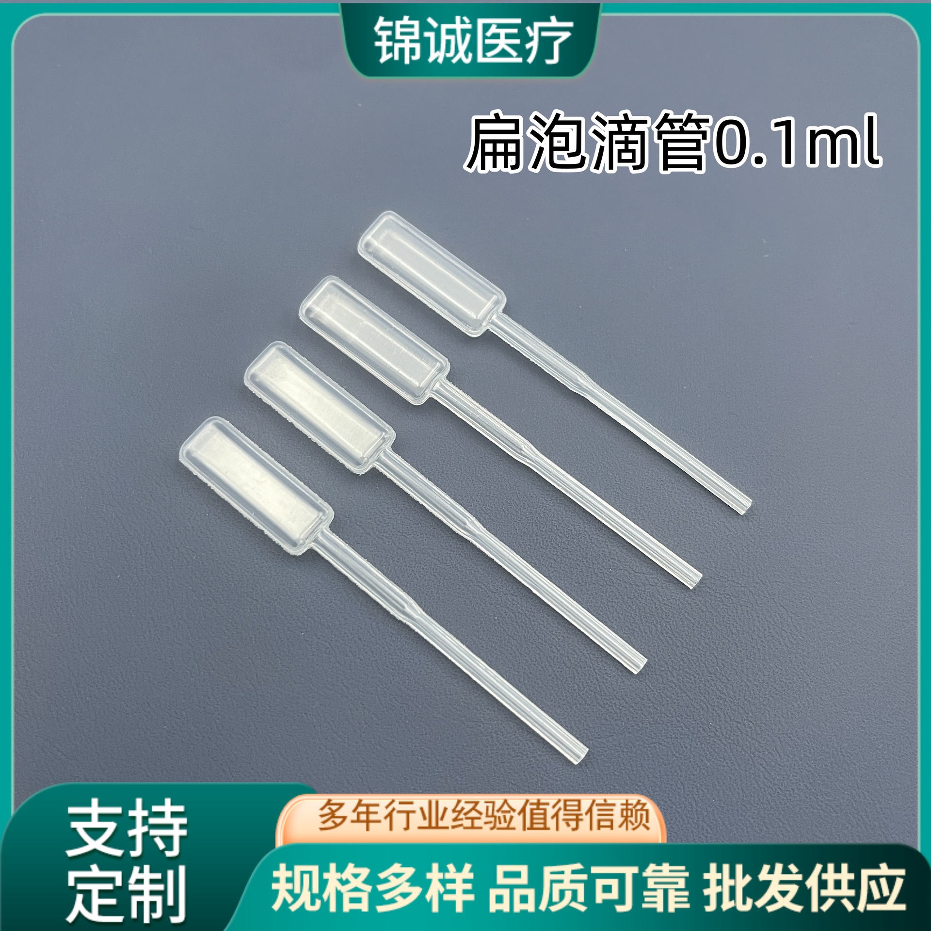 塑料扁泡0.1ml 巴氏吸管60mm扁平滴管100支