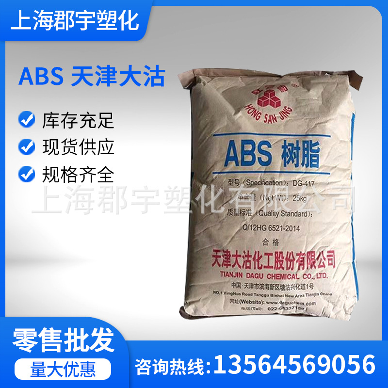 ABS天津大沽DG-437 注塑级 高抗冲 电子电器汽车内外部件汽车部件