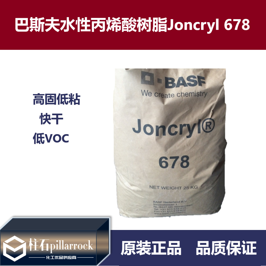 巴斯夫 水性丙烯酸固体树脂Joncryl 678 固体碱性树脂