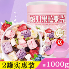 下单送碗勺】新升级酸奶果粒麦片500g网红早餐食品水果坚果燕麦片