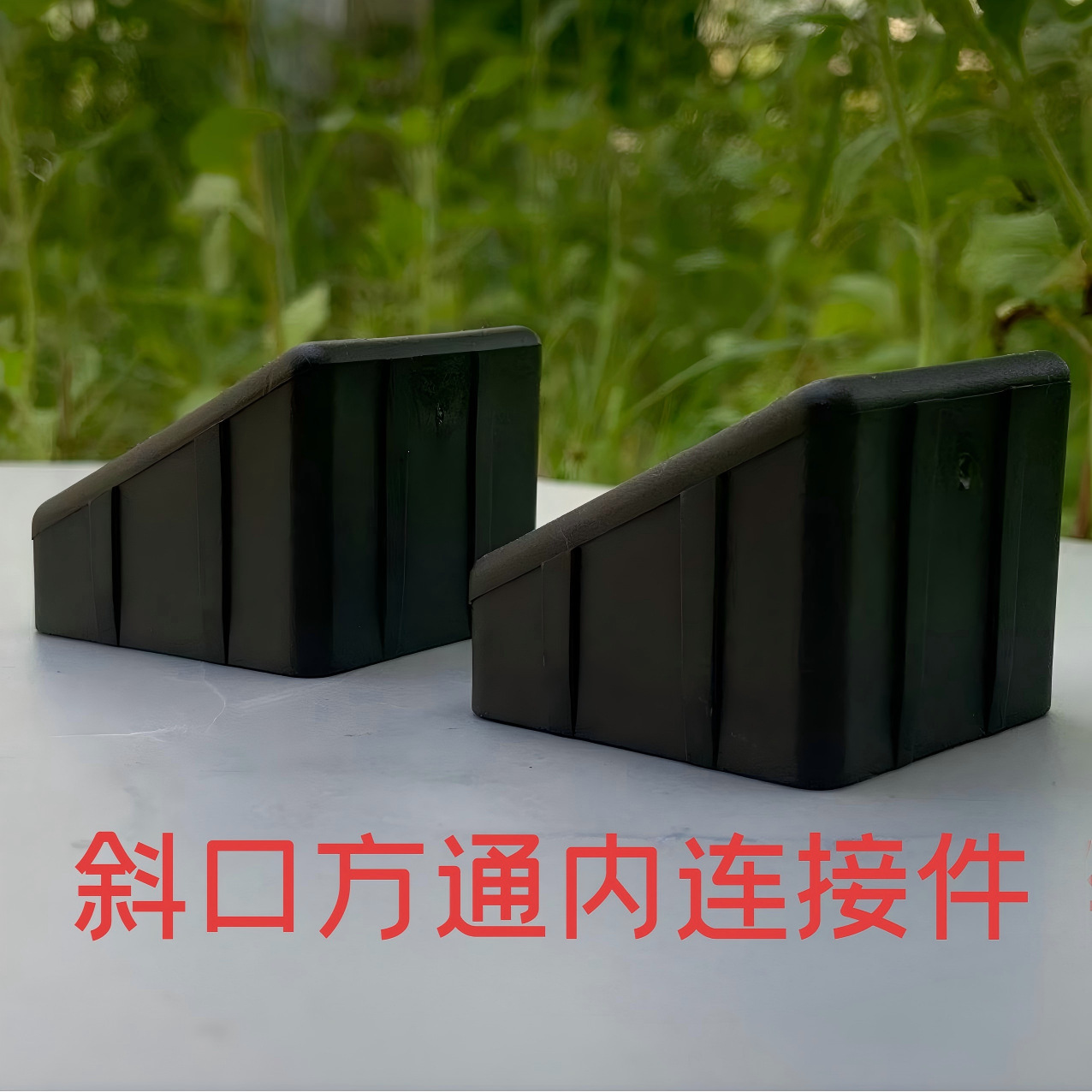 斜口隔断方通材料内连接件门窗方形管内套件木塑护栏内连接件配件