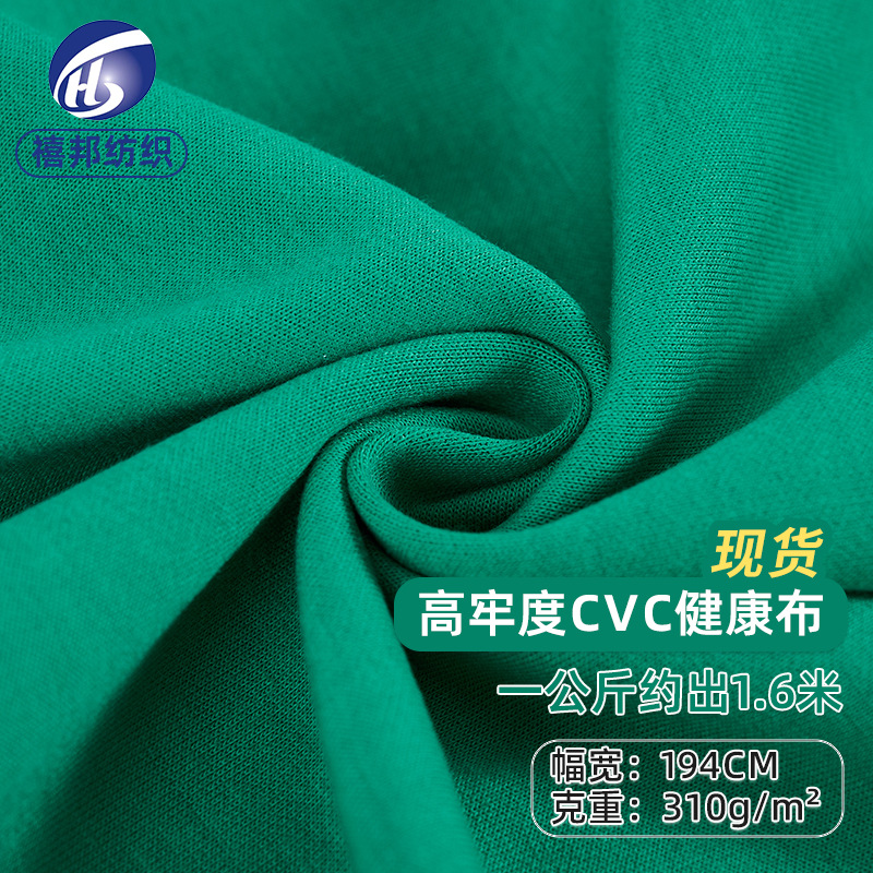 高牢度棉CVC健康布撞白亲肤针织面料310g秋冬校服运动双面布现货