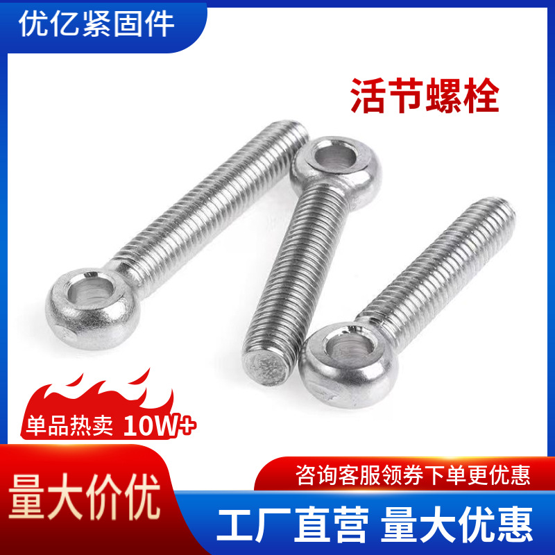 不锈钢304活节螺栓M6~M20鱼眼螺栓千斤吊螺丝连接螺丝球头孔螺丝