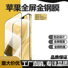 适用iphone13promax全屏钢化膜苹果13高清防刮防爆手机贴膜批发