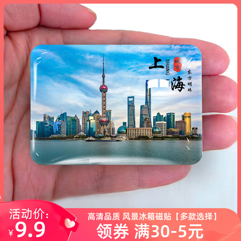 上海东方明珠黄浦江城隍庙纪念馆崇明岛纪念品礼物冰箱贴