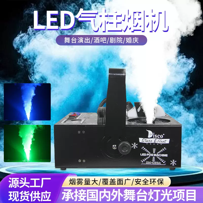12颗LED气柱烟机酒吧夜店婚庆舞台演出上喷烟雾机1620w七彩喷烟机