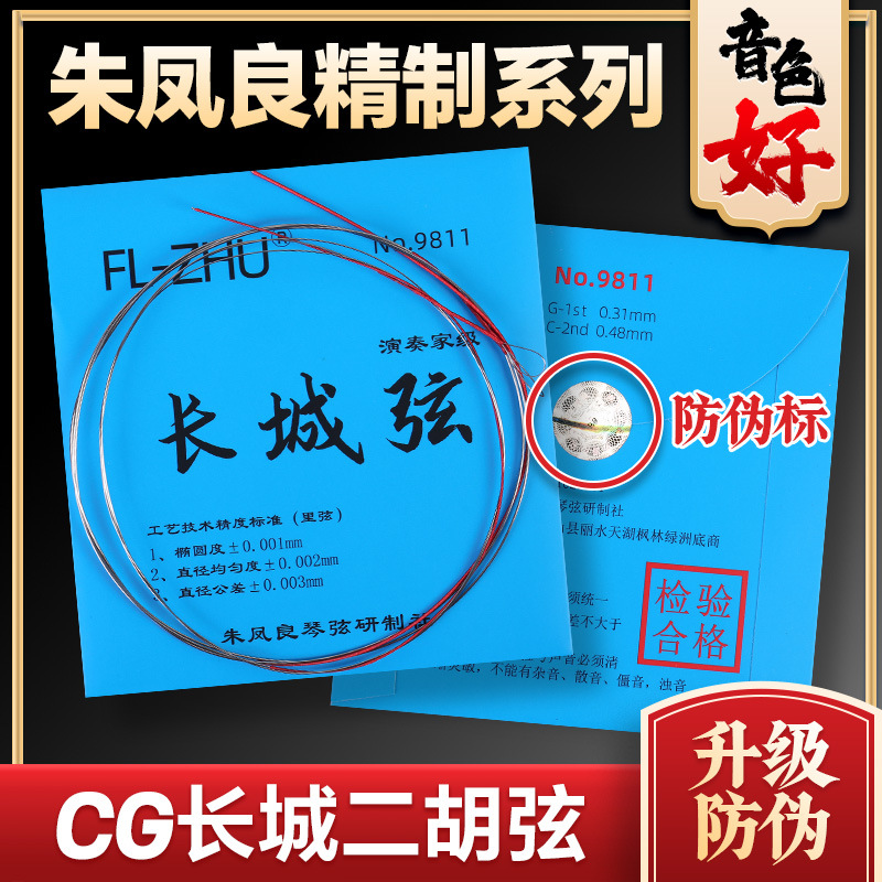 CG长城二胡弦朱凤良9811专业定调演奏二胡琴弦随想曲内里外套弦