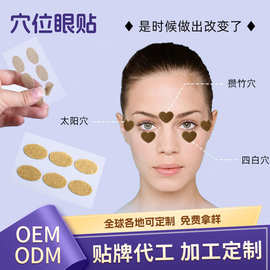 凝胶护眼贴 眼贴代工穴位眼视力贴oem贴牌定制草本眼灸贴冰凉眼贴