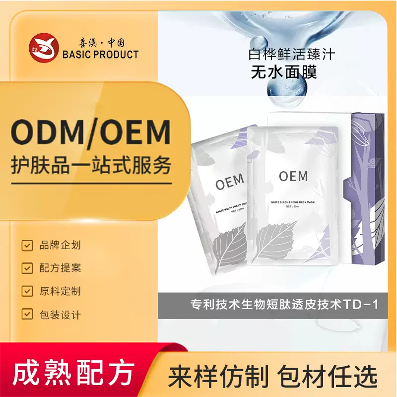 定制贴牌白桦鲜活臻汁面膜 面保湿修护无水配方贴片面膜oem代加工