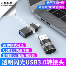 透明闪光USB3.0转Type-C母转接头适用苹果15笔记本手机外接耳机