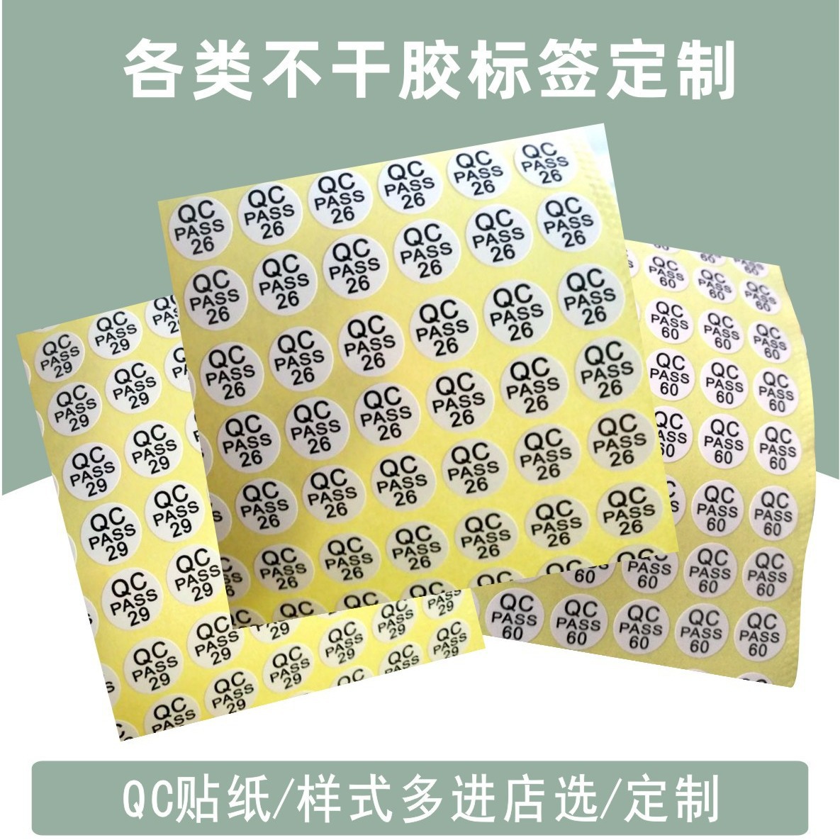 QC PASS标签 10MM 不干胶铜版纸标签 合格证标签 QCPASS贴纸