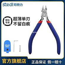 司特力剪钳MS-108模型水口钳单刃高达军模拼装工具薄刃神之手