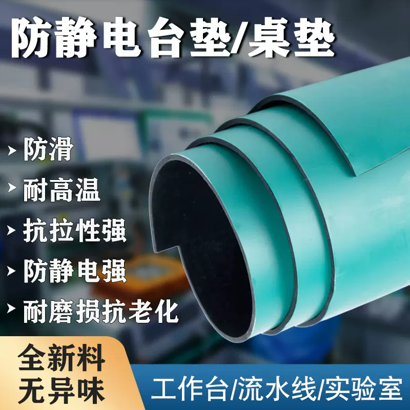 防静电台垫工作台静电垫皮实验室维修胶垫耐高温桌垫胶皮橡胶垫