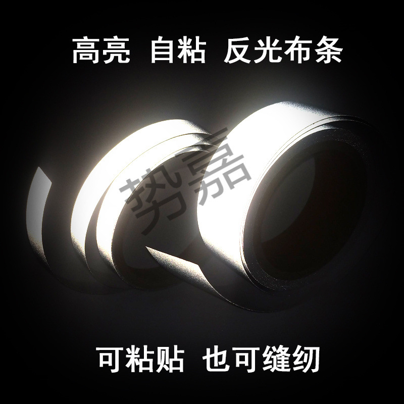 kt高亮化纤反光布条背胶灰色警示胶带车缝书包自粘反光贴还可
