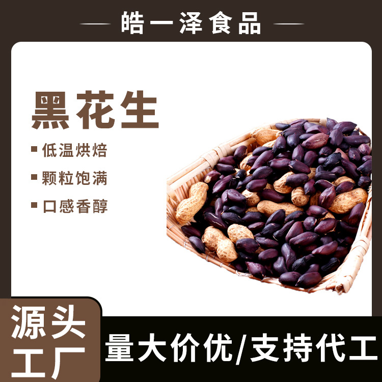 低温烘焙熟黑花生五谷杂粮农家黑花生牌富硒黑花生瘪黑花生米批发