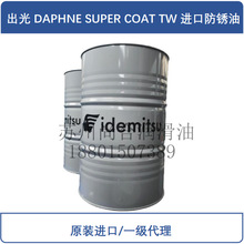 日本出光DN SUPER COAT TW 高性能防锈油（原装进口/价格详谈）