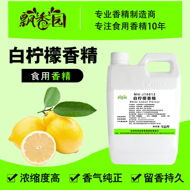 食用白柠檬香精果汁酒奶茶饮料冰淇淋钓鱼烟用香精添加剂厂家直销
